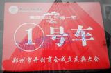 20140626郑州市开封商会成立大会保障用车.jpg